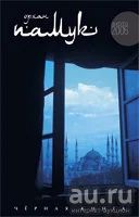 Лот: 8019109. Фото: 1. Орхан Памук - Черная книга. Художественная