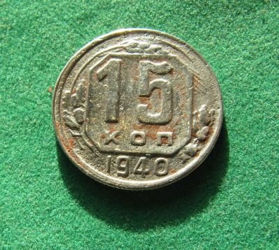 Лот: 19878618. Фото: 1. Ранние советы 15 копеек 1940 г... Россия и СССР 1917-1991 года