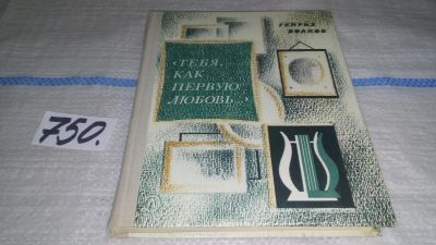 Лот: 11893746. Фото: 1. Тебя, как первую любовь, Генрих... Мемуары, биографии