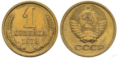 Лот: 14349465. Фото: 1. 1 копейка 1978 обмен. Россия и СССР 1917-1991 года