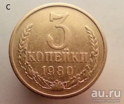 Лот: 13554790. Фото: 1. 3 копейки 1980 год. Россия и СССР 1917-1991 года