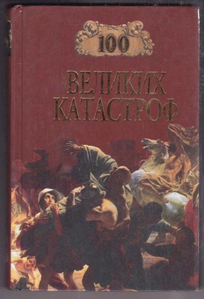Лот: 23438632. Фото: 1. 100 великих катастроф | Серия... Другое (наука и техника)