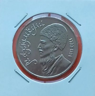 Лот: 19485134. Фото: 1. 1 рубль 1991 года. СССР - Махтумкули... Россия и СССР 1917-1991 года