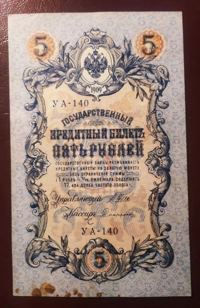 Лот: 19046857. Фото: 1. 5 рублей 1909 Шипов Софронов УА-140... Россия, СССР, страны СНГ