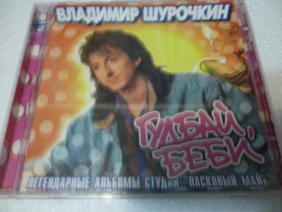 Лот: 11222886. Фото: 1. Владимир Шурочкин Гудбай беби... Аудиозаписи