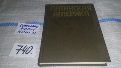 Лот: 11707168. Фото: 1. Латинская Америка. Справочник... Науки о Земле
