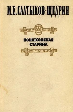Лот: 5331810. Фото: 1. М.Е.Салтыков-Щедрин - "Пошехонская... Художественная