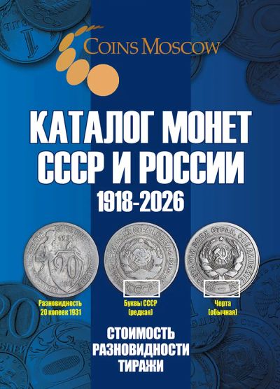 Лот: 7817375. Фото: 1. Кталог монет СССР и России 1918-2026... Другое (литература)