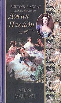 Лот: 25279764. Фото: 1. Виктория Хольт (Пэйди Джин) -... Художественная