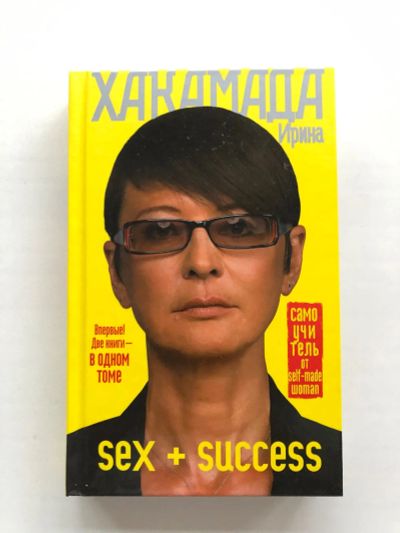 Лот: 19312064. Фото: 1. Книга Ирина Хакамада Sex+Success. Книги