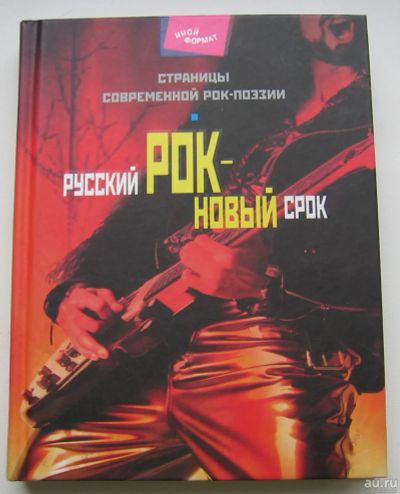 Лот: 17564925. Фото: 1. Дидуров Алексей. Русский рок -... Искусство