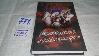 Лот: 12838696. Фото: 1. оз...Мифология `голодомора, Прудникова... История