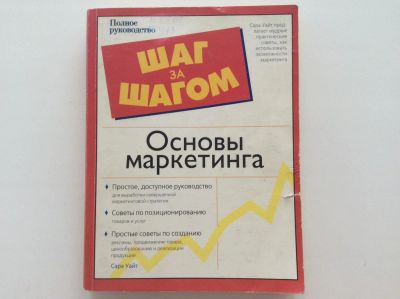 Лот: 6683859. Фото: 1. Основы маркетинга. Шаг за шагом... Реклама, маркетинг