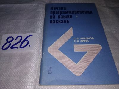 Лот: 13564176. Фото: 1. Абрамов С. А., Зима Е. В., Начала... Компьютеры, интернет