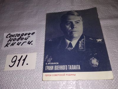Лот: 15147033. Фото: 1. Яровиков В., Грани военного таланта... Мемуары, биографии