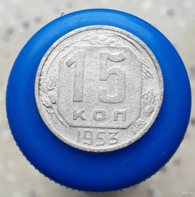 Лот: 13752427. Фото: 1. 15 копеек 1953. Россия и СССР 1917-1991 года