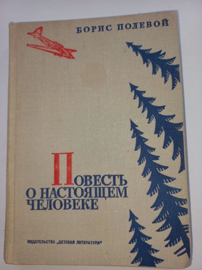 Лот: 18631219. Фото: 1. Борис Полевой "Повесть о настоящем... Художественная