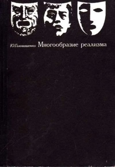 Лот: 12258302. Фото: 1. Многообразие реализма Сборник... Изобразительное искусство