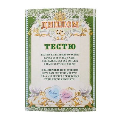 Лот: 12579927. Фото: 1. Комплект Свадебных Дипломов. 10... Свадебная атрибутика и декор