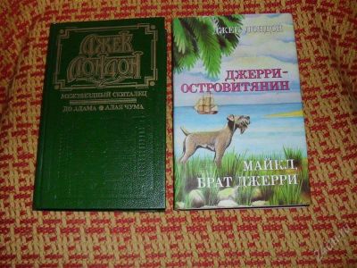 Лот: 1335970. Фото: 1. 2 книги Джека Лондона "Межзвёздный... Художественная