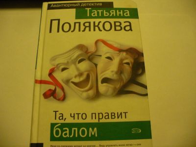 Лот: 4790123. Фото: 1. Т.Полякова, Та, что правит балом... Художественная