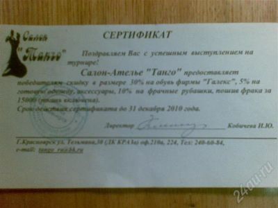 Лот: 530935. Фото: 1. Сертификат в салон "Танго". Подарочные сертификаты, купоны, промокоды