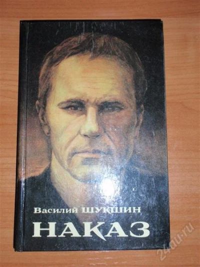 Лот: 2205318. Фото: 1. Василий Шукшин "Наказ", рассказы. Художественная