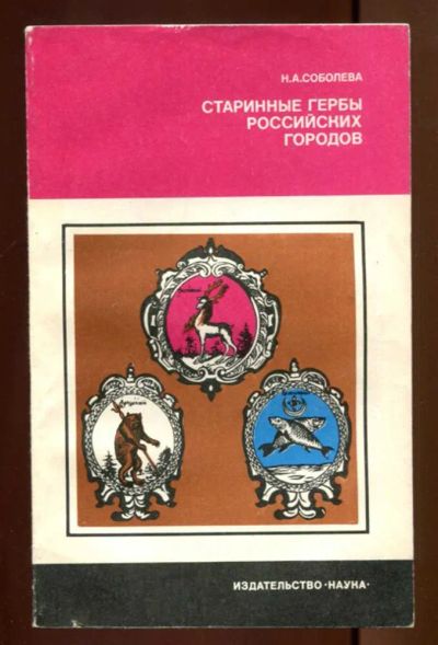 Лот: 23437475. Фото: 1. Старинные гербы российских городов... История