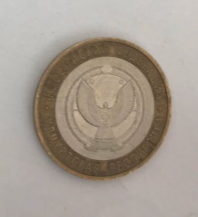 Лот: 11085145. Фото: 1. 10 рублей Удмуртская республика... Россия после 1991 года