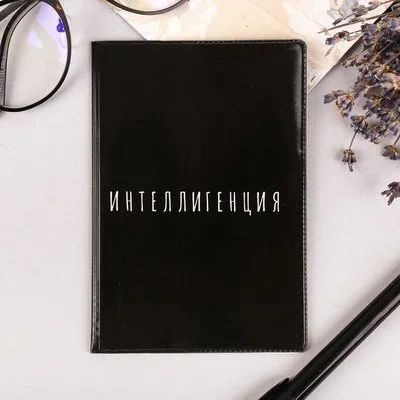 Лот: 15582508. Фото: 1. Обложка для паспорта "Интеллигенция... Другое (сувениры, подарки)
