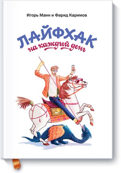 Лот: 24460403. Фото: 1. Лайфхак на каждый день. Психология