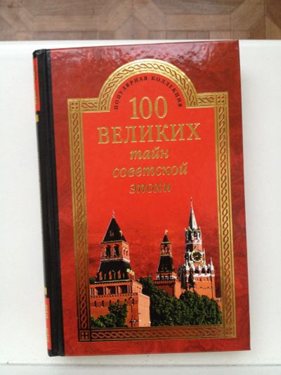 Лот: 11813504. Фото: 1. Книга 100 великих тайн Советской... Художественная