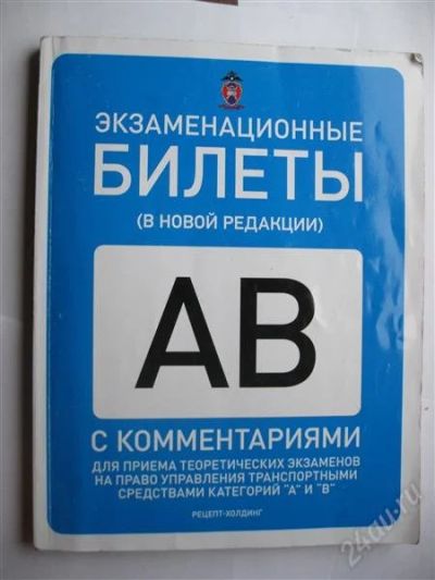 Лот: 1317275. Фото: 1. Билеты ПДД. Категория АВ. 2011... Решебники