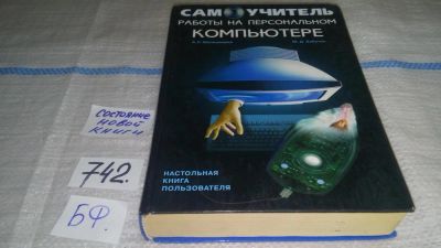 Лот: 11732419. Фото: 1. Самоучитель работы на персональном... Компьютеры, интернет