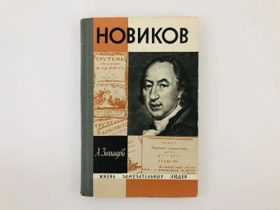 Лот: 23293918. Фото: 1. Новиков. Западов А. 1968 г. Мемуары, биографии