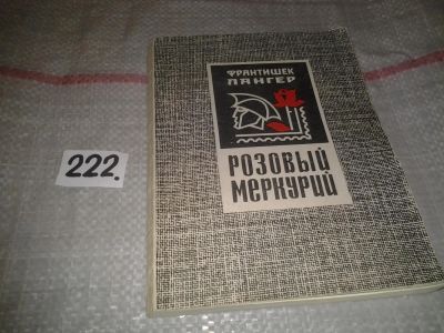 Лот: 6841299. Фото: 1. Розовый меркурий, Франтишек Лангер... Другое (хобби, туризм, спорт)