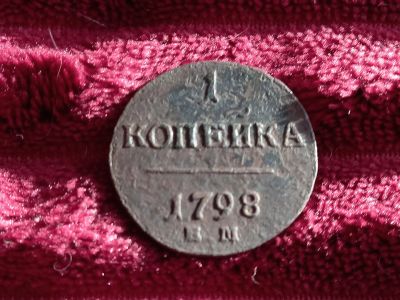 Лот: 18143978. Фото: 1. 1 копейка 1798 ем. Хорошая!! F... Россия до 1917 года