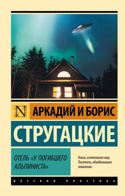 Лот: 16495334. Фото: 1. Стругацкие: Отель "У Погибшего... Художественная