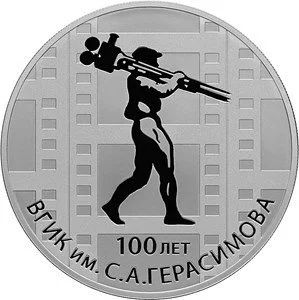 Лот: 15220290. Фото: 1. 3 рубля 2019 года ВГИК имени Герасимова... Россия после 1991 года