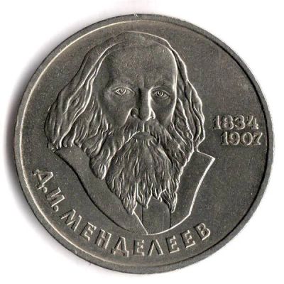 Лот: 5984525. Фото: 1. 1 рубль СССР Пушкин Менделееев... Россия и СССР 1917-1991 года