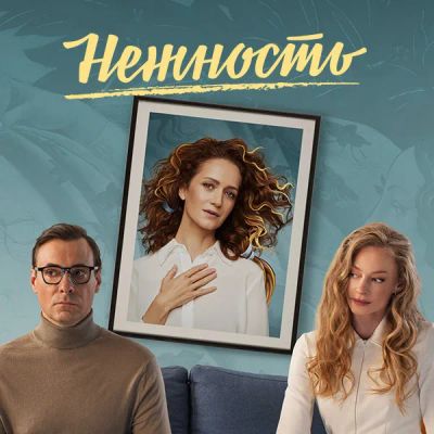 Лот: 24414233. Фото: 1. Нежность. Видеозаписи, фильмы