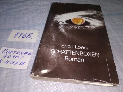 Лот: 18367870. Фото: 1. Schattenboxen Roman. Loest Erich... Художественная