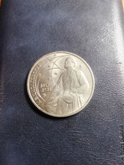 Лот: 16283324. Фото: 1. Монета 1 рубль 1987 года Циолковский. Россия и СССР 1917-1991 года