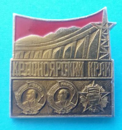 Лот: 7591196. Фото: 1. Знак,Красноярский край.,Гэс, энергетика... Сувенирные