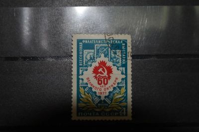 Лот: 3856874. Фото: 1. 1977 всесоюзная филателическая... Марки