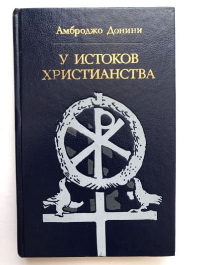 Лот: 23301440. Фото: 1. У истоков христианства (от зарождения... Религия, оккультизм, эзотерика
