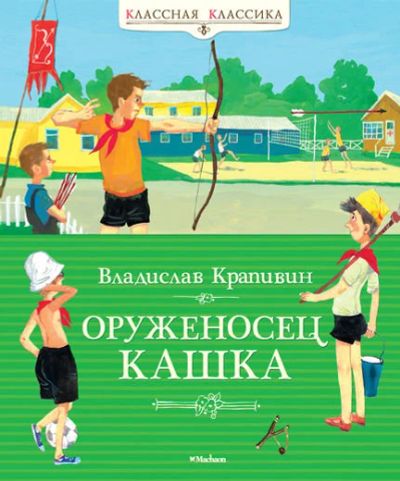 Лот: 15024870. Фото: 1. Крапивин Владислав - Оруженосец... Художественная для детей