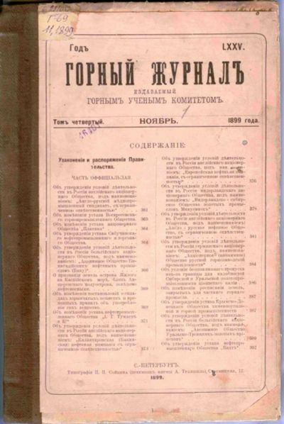 Лот: 11307919. Фото: 1. Горный журнал 1899 г. Том четвертый... Книги