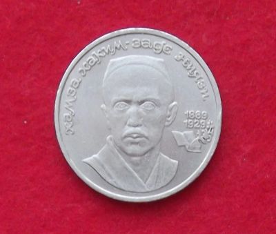 Лот: 10989337. Фото: 1. 1 рубль Ниязи (много монет СССР... Россия и СССР 1917-1991 года