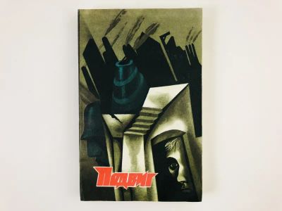 Лот: 23303863. Фото: 1. Подвиг. 1987. Том 3. Нагрудный... Художественная